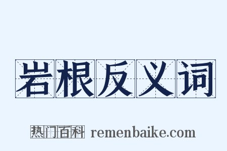 岩根反义词是什么意思的图片